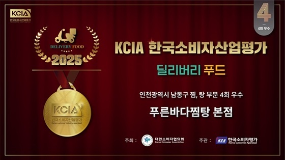 청해신 푸른바다찜탕, 2025 KCIA 한국소비자산업평가 4회 우수업체 선정 영예