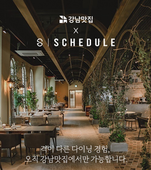 체험(주), 스케줄코퍼레이션과 협약…프리미엄 F&B 브랜드 스케줄 전국 홍보 강화