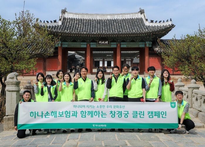 하나손해보험, 문화유산 환경정화 ‘창경궁 클린 캠페인’ 실시