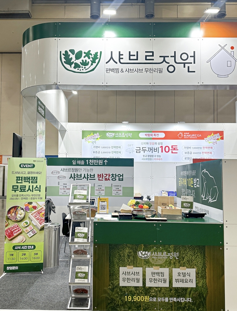 샤브브랜드 샤브르정원, ‘부산창업박람회’ 참가…“반값창업 제시”