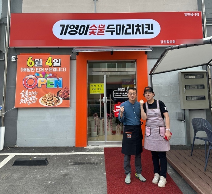 은퇴 후 치킨창업, 기영이숯불두마리치킨 강원횡성점 오픈