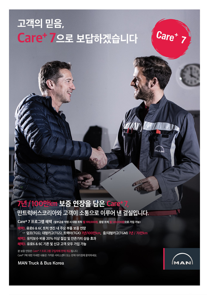만트럭버스코리아, 유로 6 트럭 기존 고객에 ‘케어+7 프로그램’ 적용