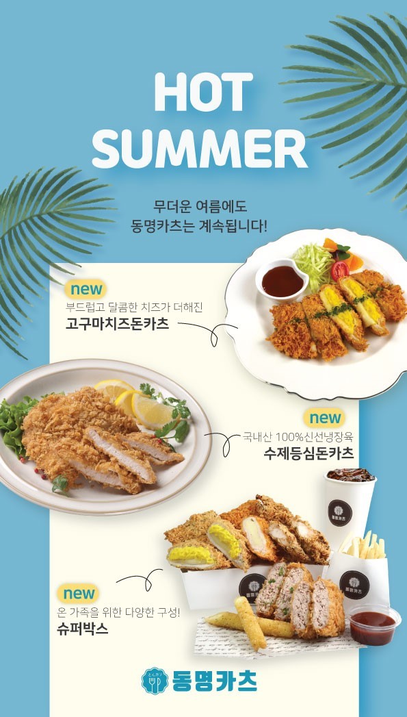 소자본 프랜차이즈 창업 동명카츠, 적은 인력 투자 및 최적화된 매장 동선 갖춘 여성 창업으로 인기