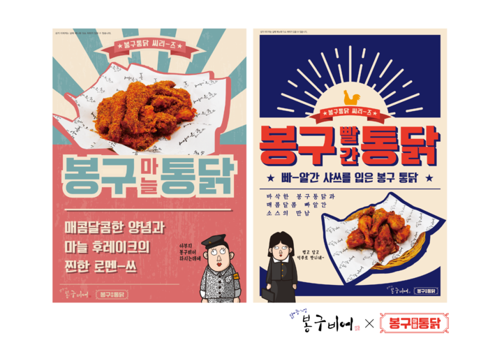 봉구비어, 봉구통닭 신메뉴 2종 출시
