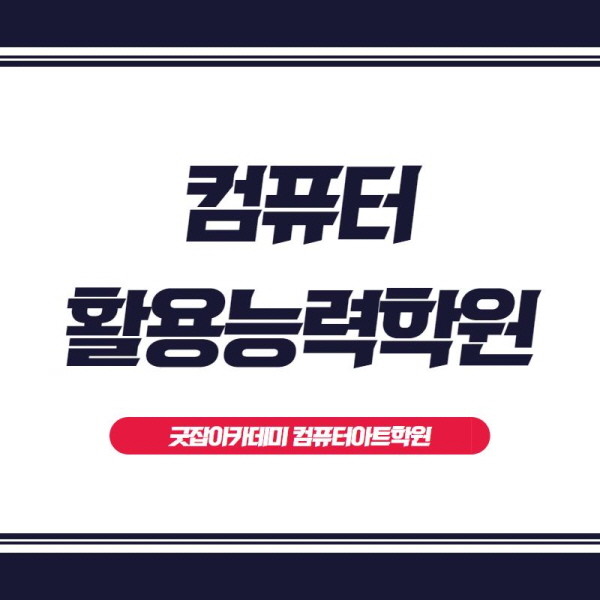 컴퓨터활용능력학원 굿잡아카데미컴퓨터아트학원, 사무자동화 필수 컴활 1급학원반 운영