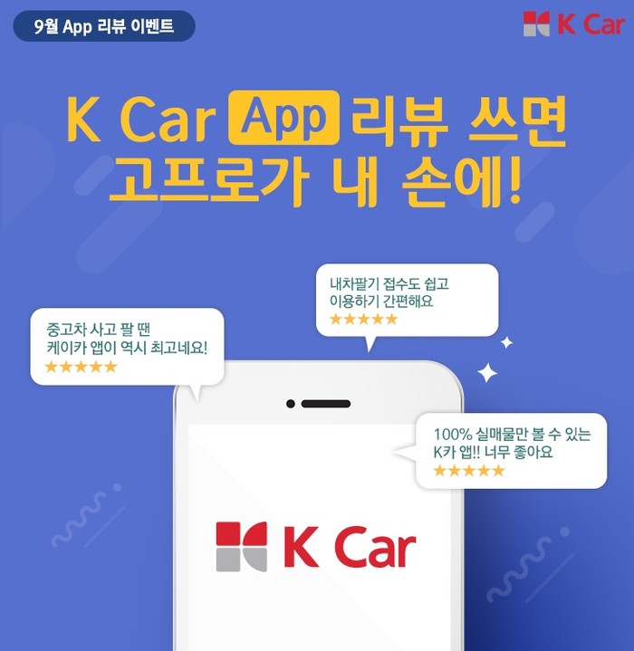 케이카, 가을맞이 후기 이벤트 실시