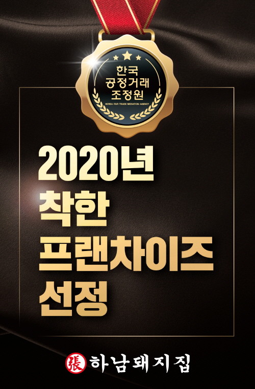 상생 위해 팔 걷은 하남돼지집, 공정위 ‘착한 프랜차이즈’ 선정
