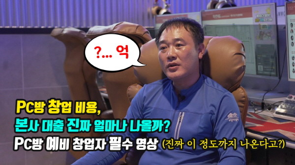 PC방 창업 ‘샹떼 PC방’, 본사 대출을 통해 오픈 한 점주들의 솔직 후기 공개