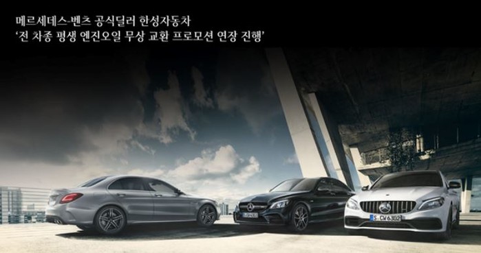 벤츠 공식딜러 한성자동차, 전 차종 평생 엔진오일 무상 교환 연장