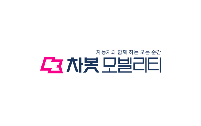 차봇 모빌리티, 브랜드 리뉴얼 및 새로운 CI 발표
