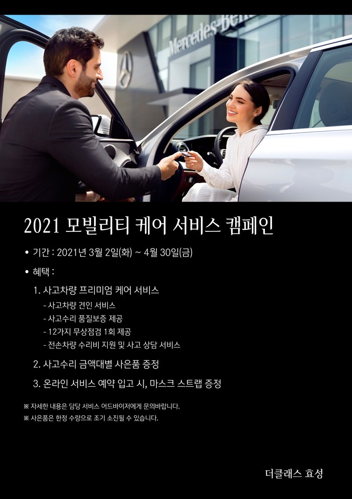 벤츠 딜러 더클래스 효성, ‘모빌리티 케어 서비스 캠페인’ 실시