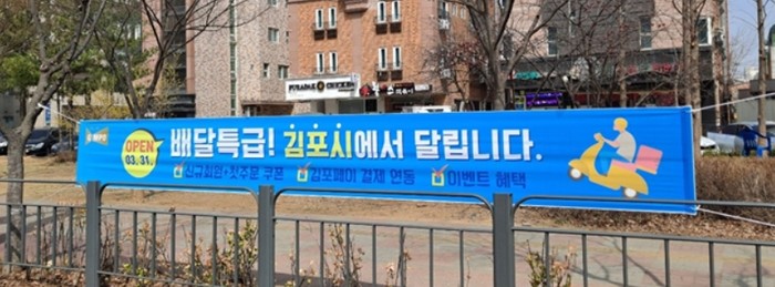 경기도주식회사 ‘배달특급’, 김포에서도 서비스 개시!