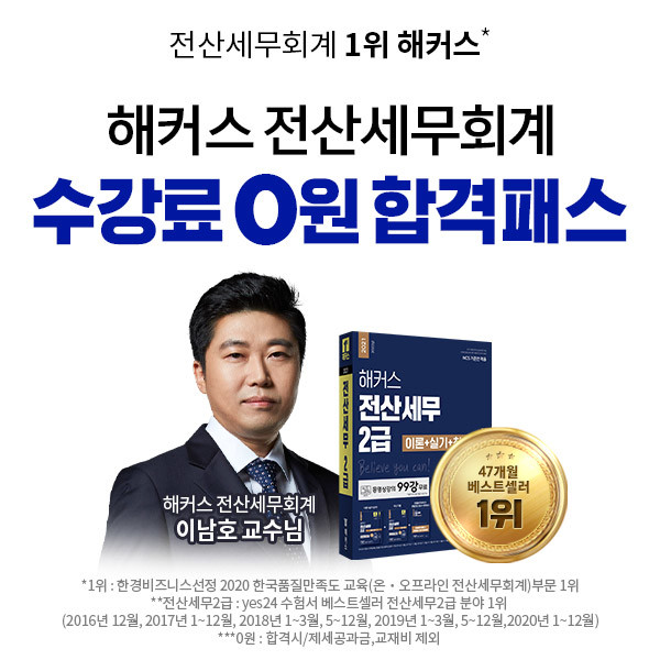 전산세무회계 1위 해커스, 전산세무·전산회계 1·2급 ‘수강료 0원 합격패스’로 완벽 대비