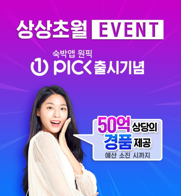원글로벌, ‘착한’ 숙박 앱 ‘원픽’ 출시…경품 이벤트 진행