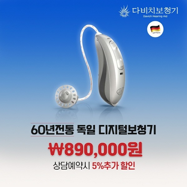 칠순선물, ‘다비치보청기’ 세계 독일명품 최신디지털보청기 초특가 파격 기획전
