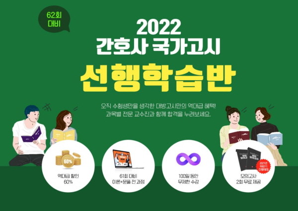 대방고시학원, 62회 간호사 국가고시 대비 선행학습반 오픈