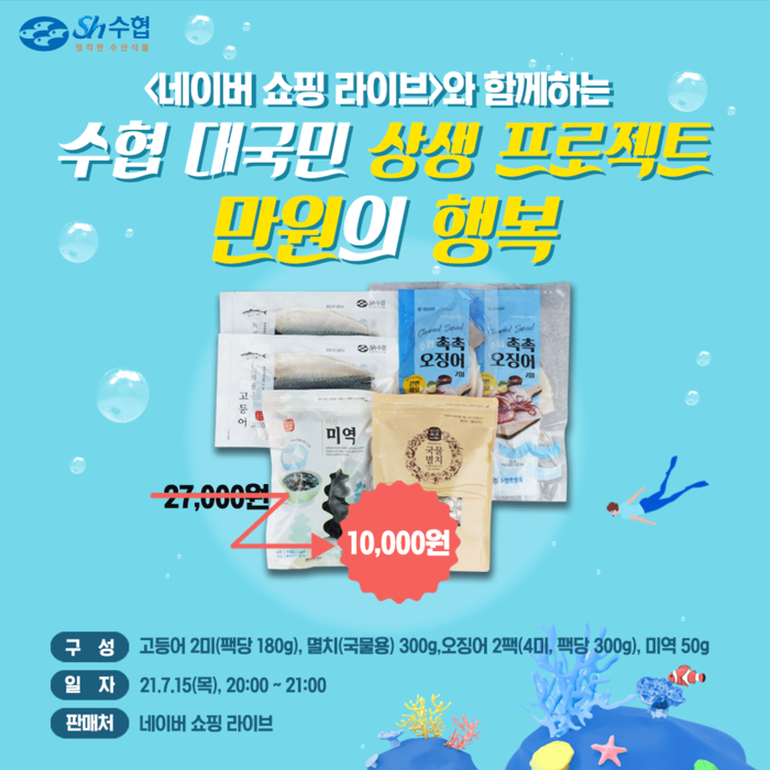 수협, ‘만원의 행복’ 수산물 꾸러미 1만개 한정 판매