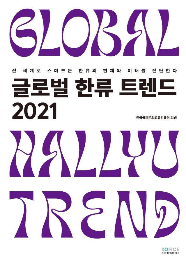 한국국제문화교류진흥원, 『2021 글로벌 한류 트렌드』 발간