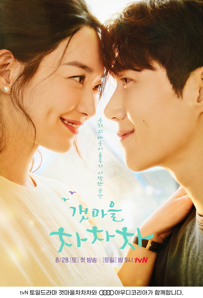 신민아, 김선호 출연 tvN 토일드라마 갯마을 차차차에 아우디 등장!
