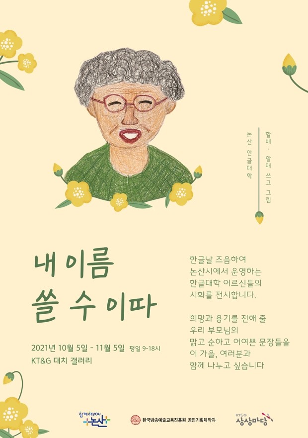 KT&G 대치 갤러리 기획전, 내 이름 쓸 수 이따 개최