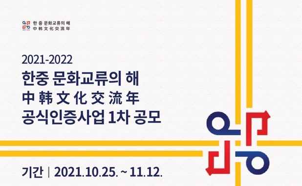 한국국제문화교류진흥원, ‘한중 문화교류의 해’ 공식인증사업 1차 공모