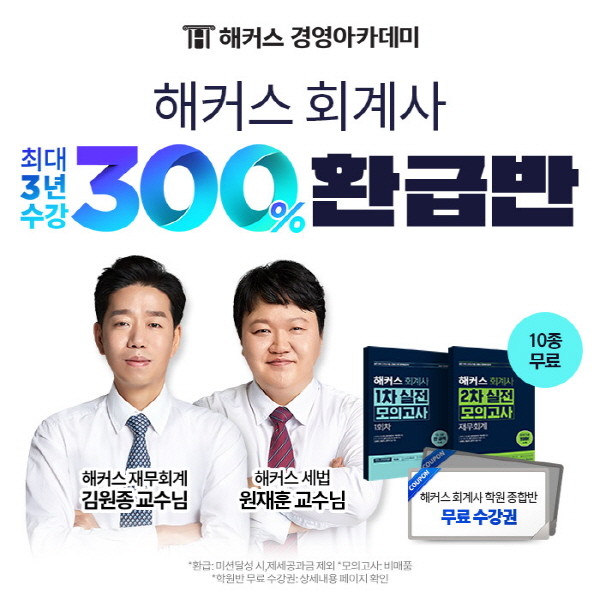 해커스 경영아카데미, ‘회계사 300% 환급반’ 제공… 최대 512만원 환급