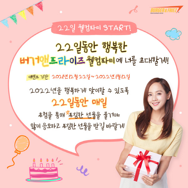 수제버거 브랜드 버거앤프라이즈, 연말연시 맞이 ‘웰컴 파티’ 프로모션 진행