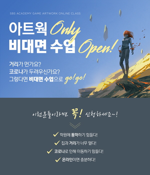 게임학원 SBS아카데미게임학원, 전 지점 비대면 수업 병행
