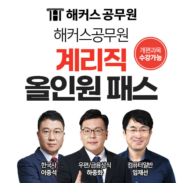 해커스공무원, 2022년 시험 대비 ‘계리직 올인원 패스’ 제공