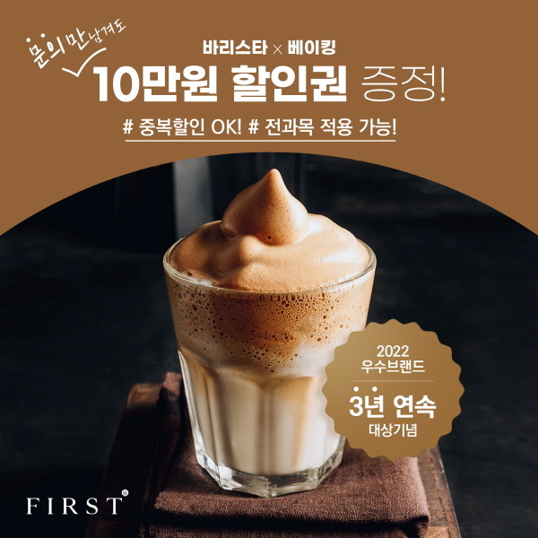 퍼스트바리스타학원, 문의만 남겨도 10만 원 할인권 증정 이벤트 진행