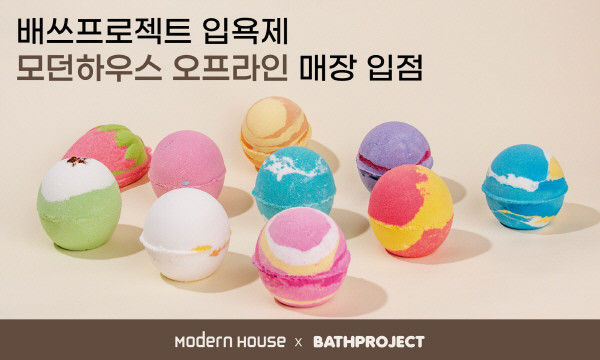 배쓰프로젝트 우주입욕제 모던하우스 72개점 추가 입점