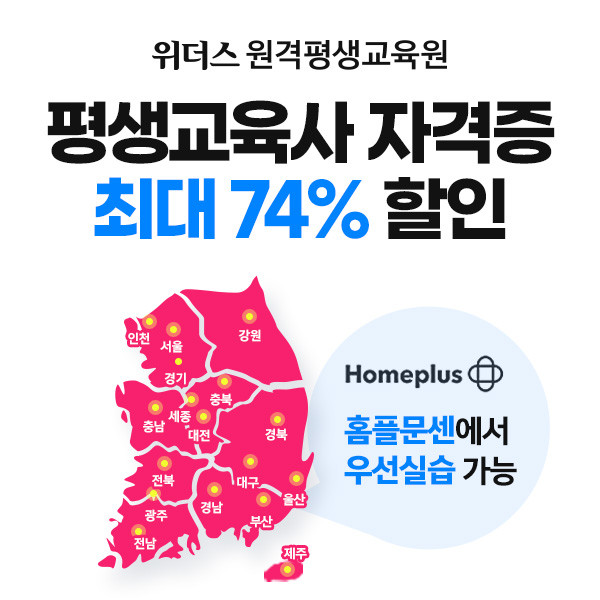 위더스 평생교육원, 평생교육사 자격증 과정 최대 74% 할인 제공