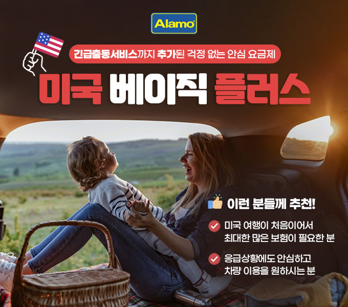 알라모 렌터카 한국총판, 미국 베이직 플러스 요금제에 ‘긴급출동서비스’ 추가