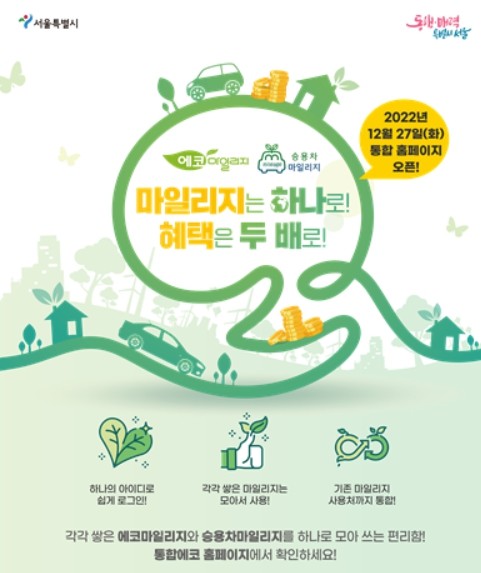 서울시, 에코·승용차마일리지 통합 누리집 운영