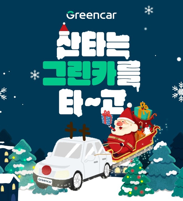 그린카 산타는 그린카를 타고 이벤트 열어