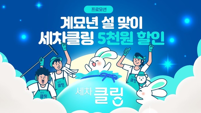 그린카의 출장 세차 서비스 프로모션 진행 세차클링