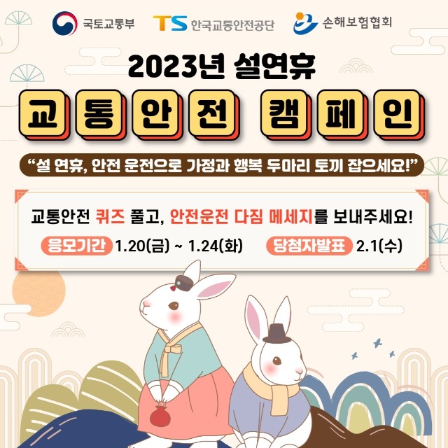 한국교통안전공단, 손해보험협회과 설연휴 교통안전 캠페인 시행