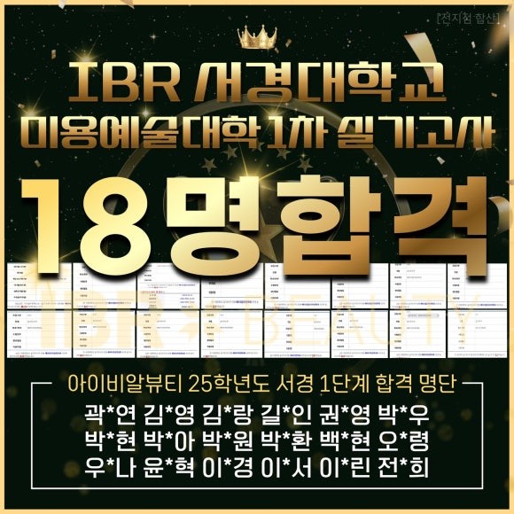 미용학원 IBR뷰티아카데미, 2025학년도 서경대학교 헤어학과 1차 총 8명 합격