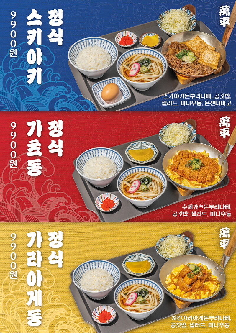만평우동, 나베정식 3종·김치카츠동 등 신메뉴 6종 출시