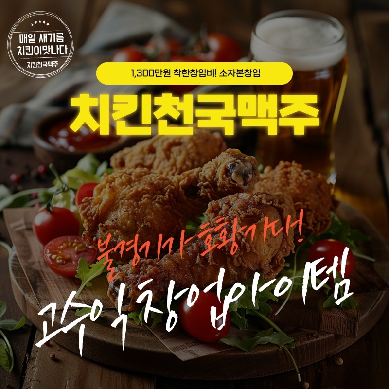 소자본창업 아이템 치맥 인기! 치킨천국맥주, 1300만원 창업 지원 확대