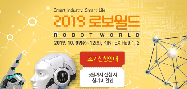 한국로봇산업협회, 2019 로보월드 
