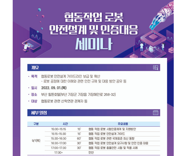 한국로봇산업협회, 협동작업 로봇 안전설계 및 인증 대응 세미나 개최한다
