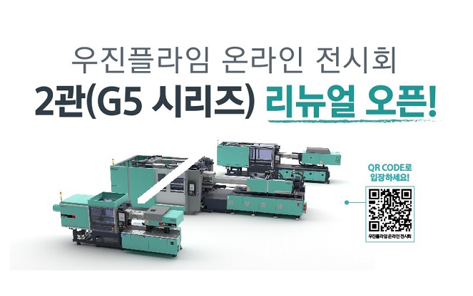(주)우진플라임, 온라인 전시관 리뉴얼 오픈해 자사 글로벌 사출 솔루션 선보여