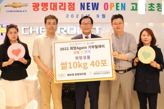 쉐보레 광명대리점 리뉴얼 오픈...쌀 400kg 기부 등 사회적 약자 위한 선행 가속화