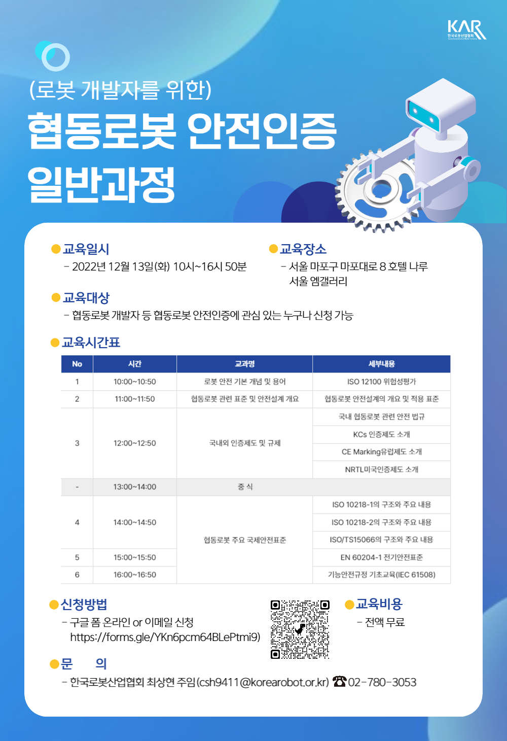 한국로봇산업협회, 협동로봇 안전인증 일반과정 교육 실시