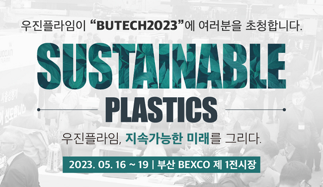 우진플라임, 2023 부산국제기계대전(BUTECH 2023)서 동남권 제조업계에 친환경 사출 기술 선보인다