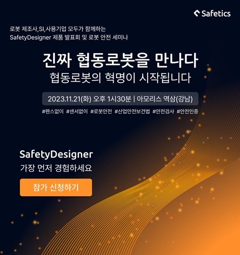 (주)세이프틱스, Safety Designer 제품 발표회 및 로봇 안전 세미나 개최