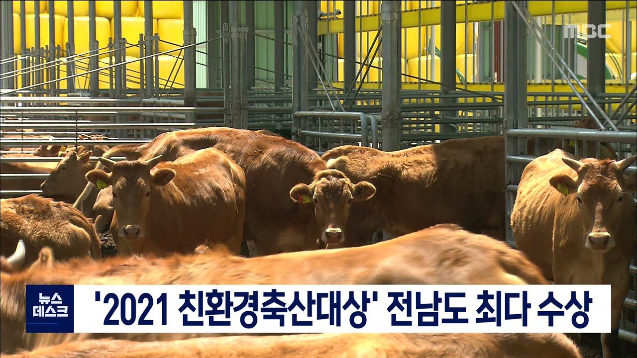  2021 친환경축산대상 전남도 최다 수상