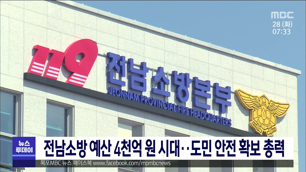 전남소방 예산 4천억원 시대.. 도민 안전 확보 총력