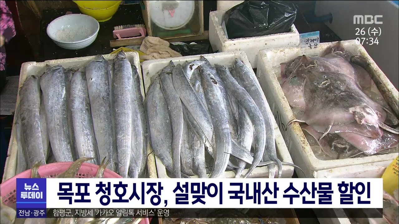 목포 청호시장, 설 맞이 국내산 수산물 할인